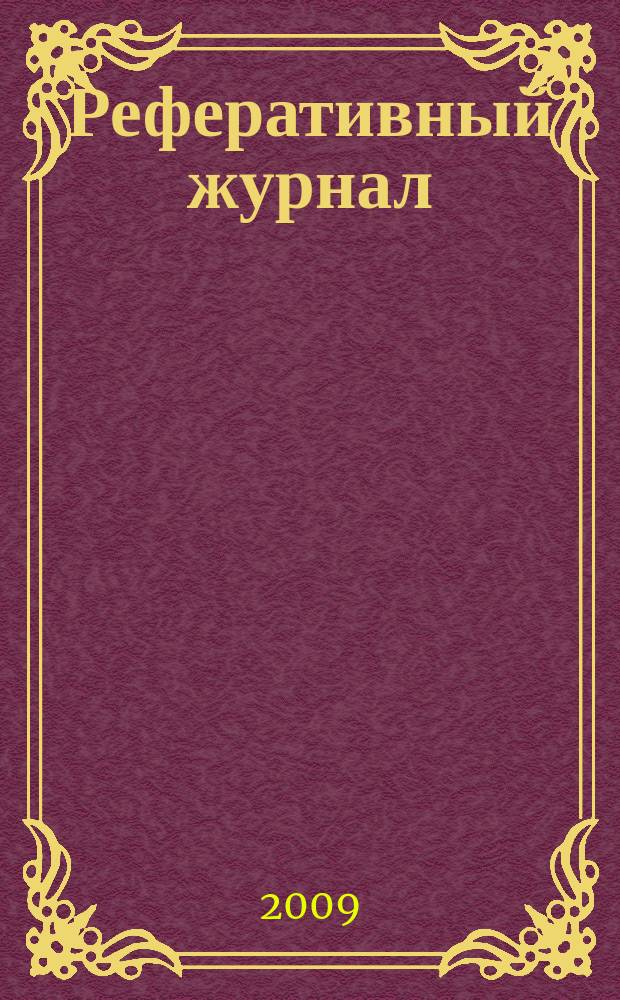 Реферативный журнал : Отд. вып. 2009, № 11