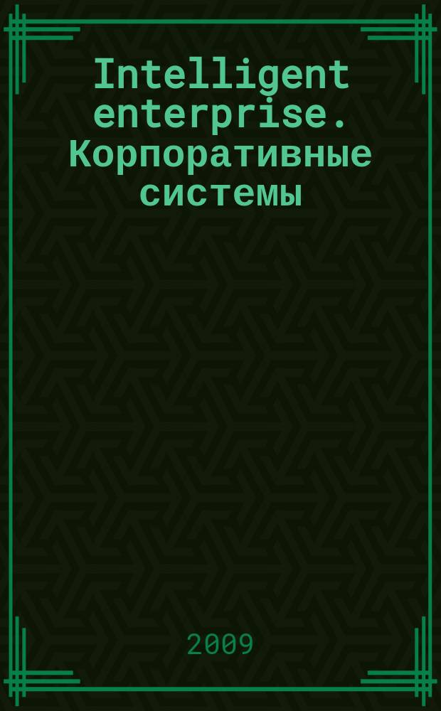 Intelligent enterprise. Корпоративные системы : Деловой журнал. 2009, № 17/18 (209)