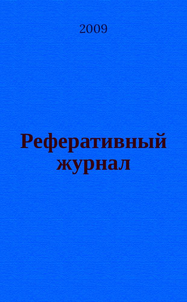 Реферативный журнал : Отд. вып. 2009, № 11