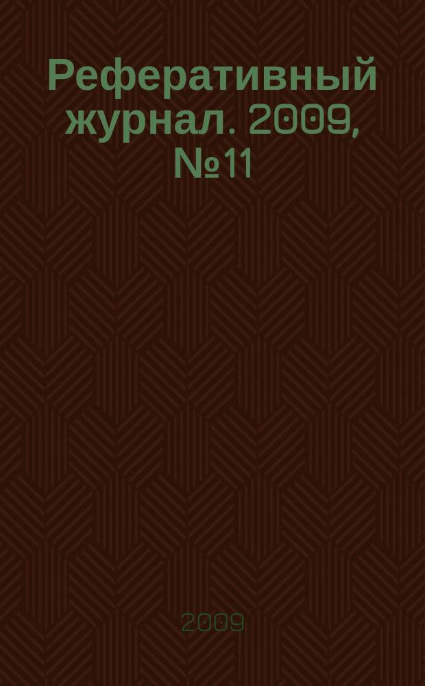 Реферативный журнал. 2009, № 11