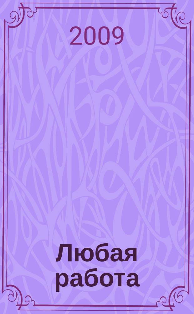 Любая работа : еженедельный инф. каталог вакансий. 2009, № 41 (420)