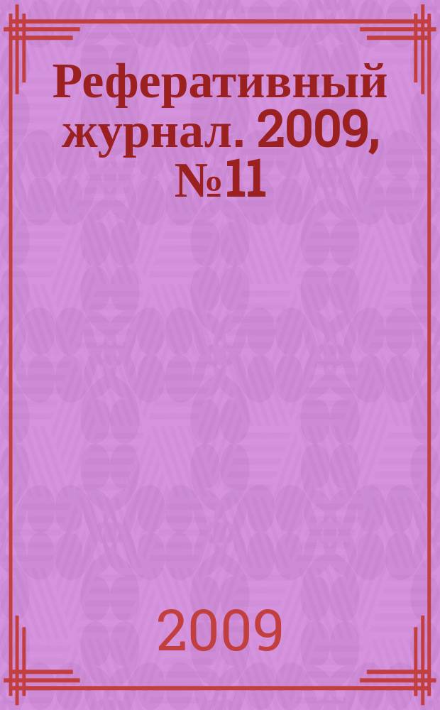 Реферативный журнал. 2009, № 11