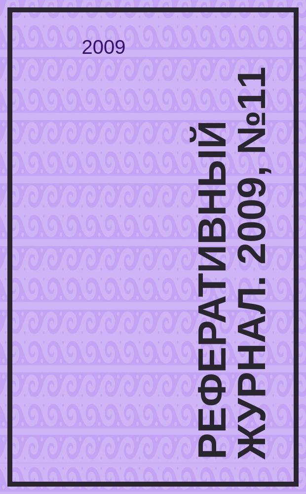 Реферативный журнал. 2009, № 11