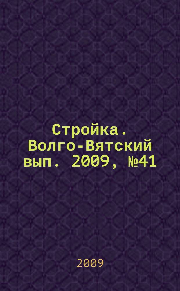 Стройка. Волго-Вятский вып. 2009, № 41 (402)