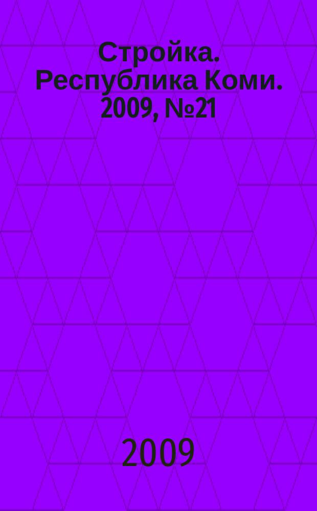 Стройка. Республика Коми. 2009, № 21 (46)