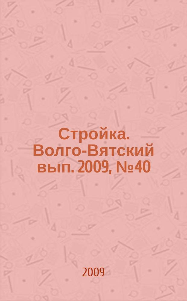 Стройка. Волго-Вятский вып. 2009, № 40 (401)