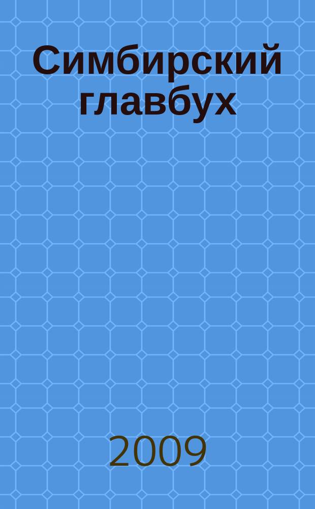 Симбирский главбух : журнал для главных бухгалтеров и предпринимателей. 2009, № 19 (297)