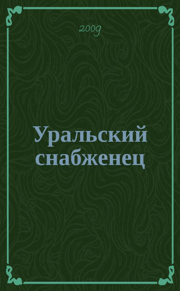 Уральский снабженец : ежемесячный рекламно-информационный журнал. 2009, № 11 (67)