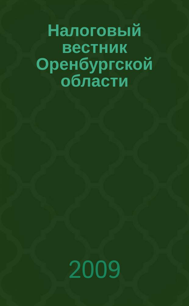 Налоговый вестник Оренбургской области : Ежемес. журн. 2009, № 10 (100)