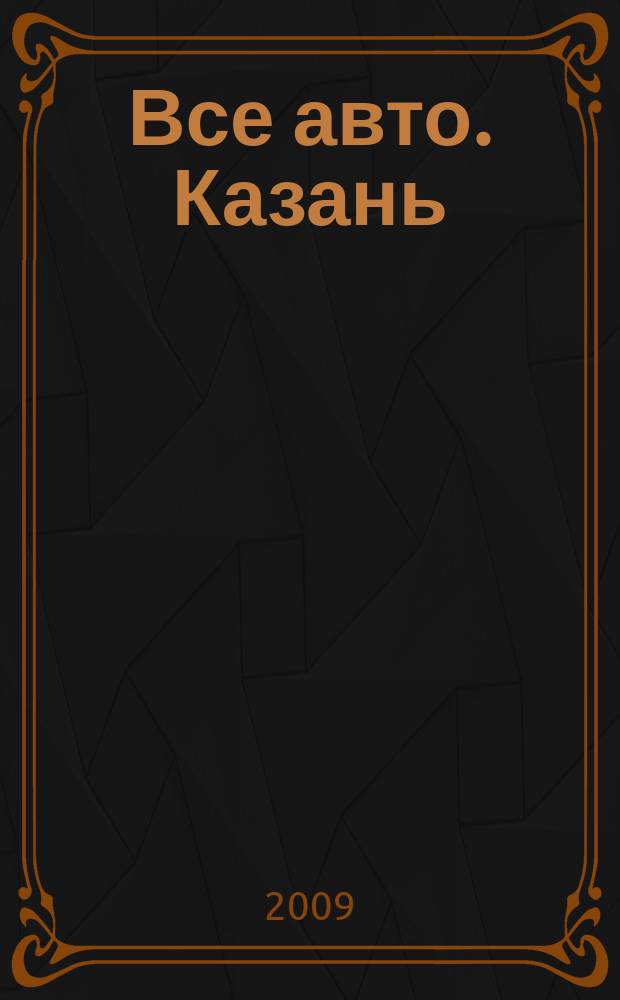 Все авто. Казань : рекламно-информационное издание. 2009, № 41 (119)