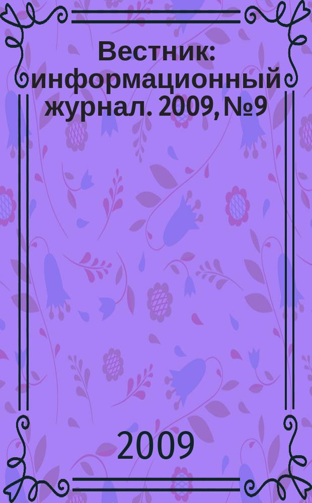 Вестник : информационный журнал. 2009, № 9/10