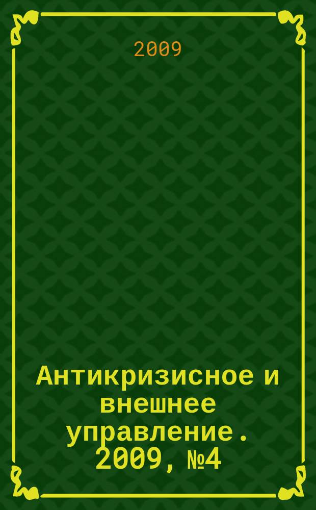 Антикризисное и внешнее управление. 2009, № 4