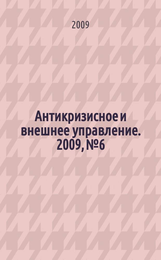 Антикризисное и внешнее управление. 2009, № 6