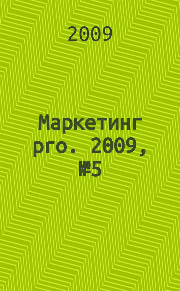 Маркетинг pro. 2009, № 5 (54)