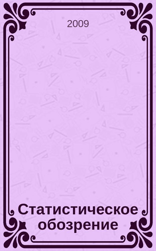Статистическое обозрение : Ежекварт. журн. Госкомстата России. 2009, № 3 (70)
