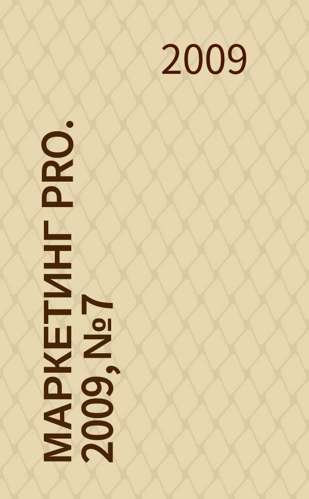 Маркетинг pro. 2009, № 7/8 (56)