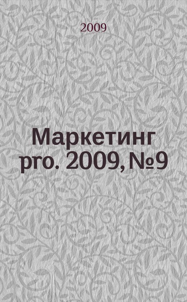 Маркетинг pro. 2009, № 9/10 (57)
