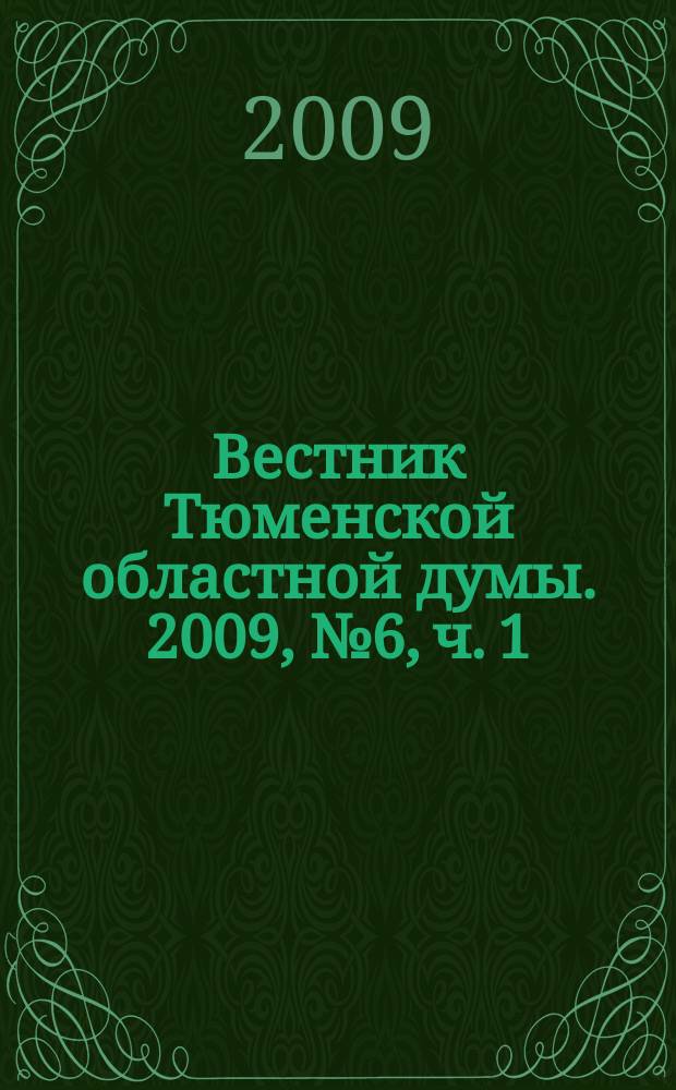 Вестник Тюменской областной думы. 2009, № 6, ч. 1 : Законы и постановления, принятые на 24-м заседании областной Думы, 24. 09. 2009 г.