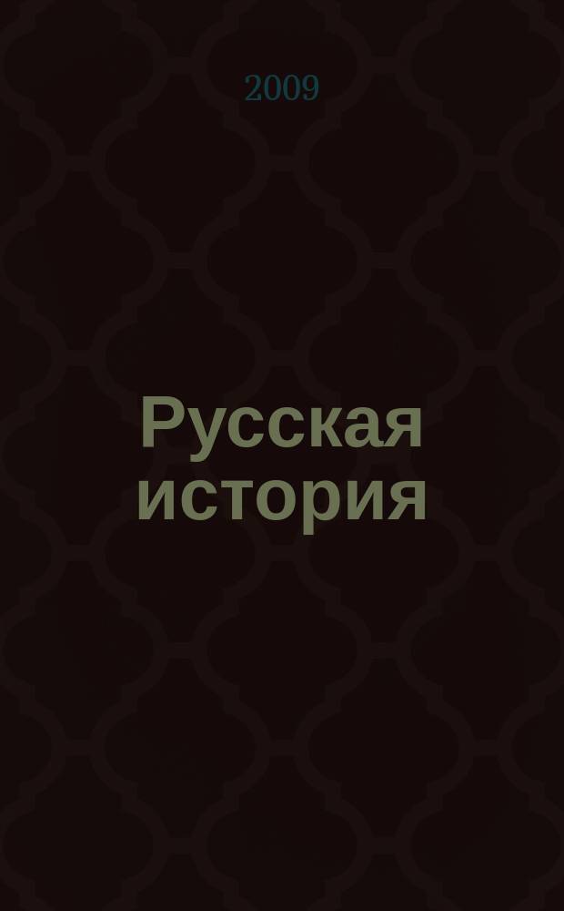 Русская история : российский молодежный исторический журнал. 2009, № 5 (7)