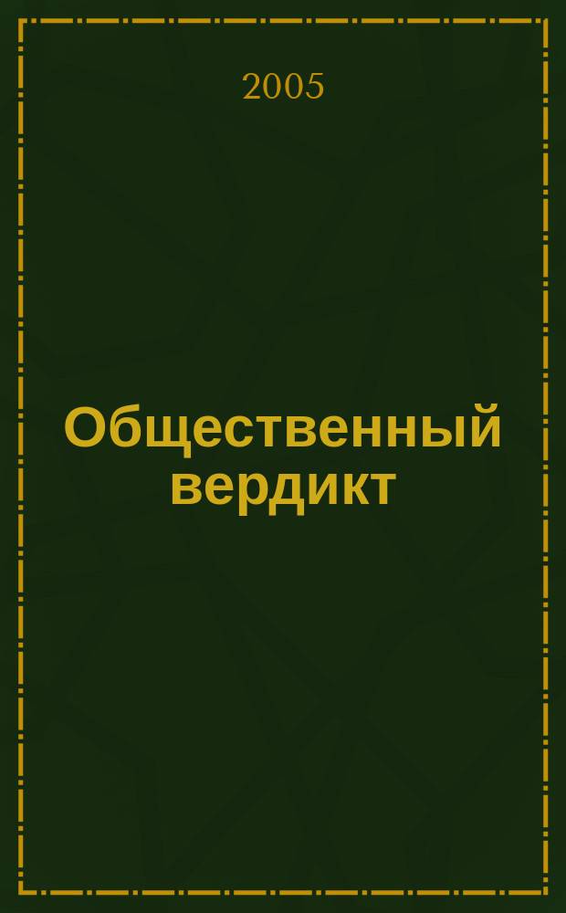 Общественный вердикт : информационно-аналитический бюллетень фонда "Общественный вердикт"
