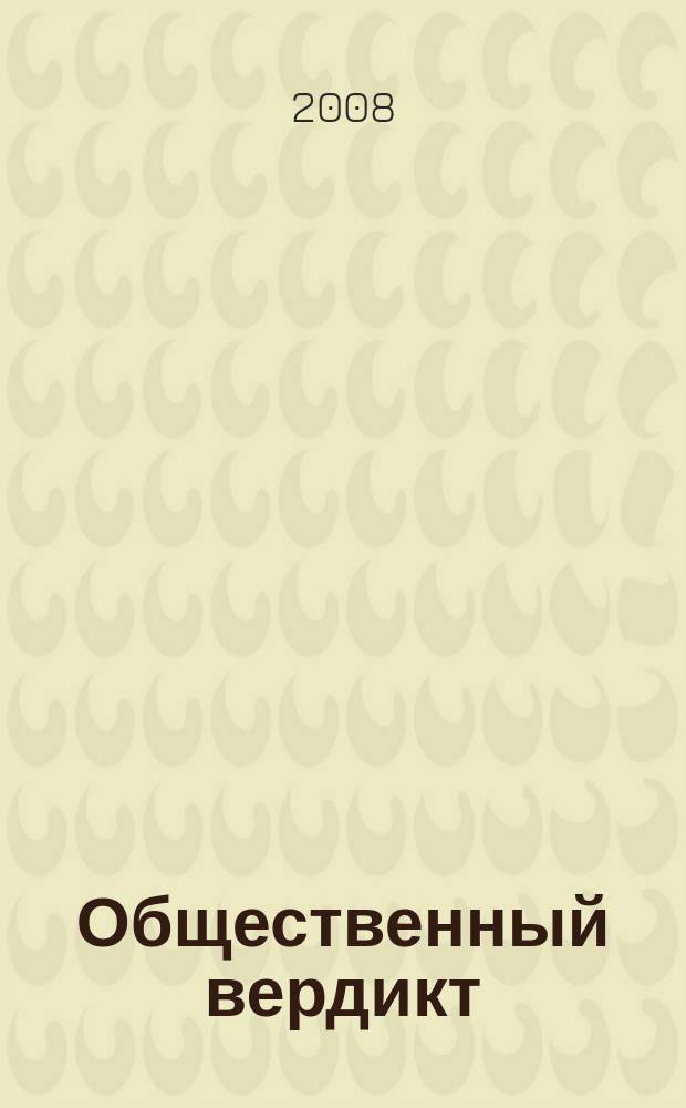 Общественный вердикт : информационно-аналитический бюллетень фонда "Общественный вердикт". 2008, 1 (5)
