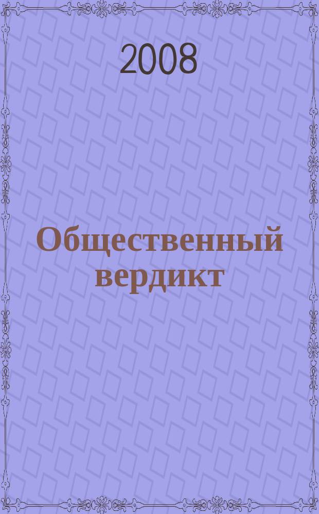 Общественный вердикт : информационно-аналитический бюллетень фонда "Общественный вердикт". 2008, 2 (6)