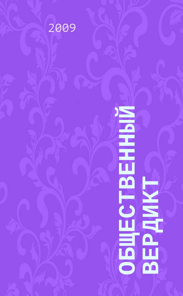 Общественный вердикт : информационно-аналитический бюллетень фонда "Общественный вердикт". 2009, 1 (7)