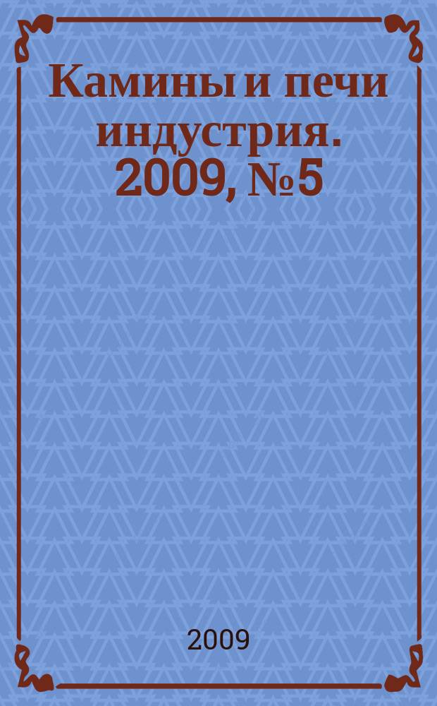 Камины и печи [индустрия]. 2009, № 5 (5)
