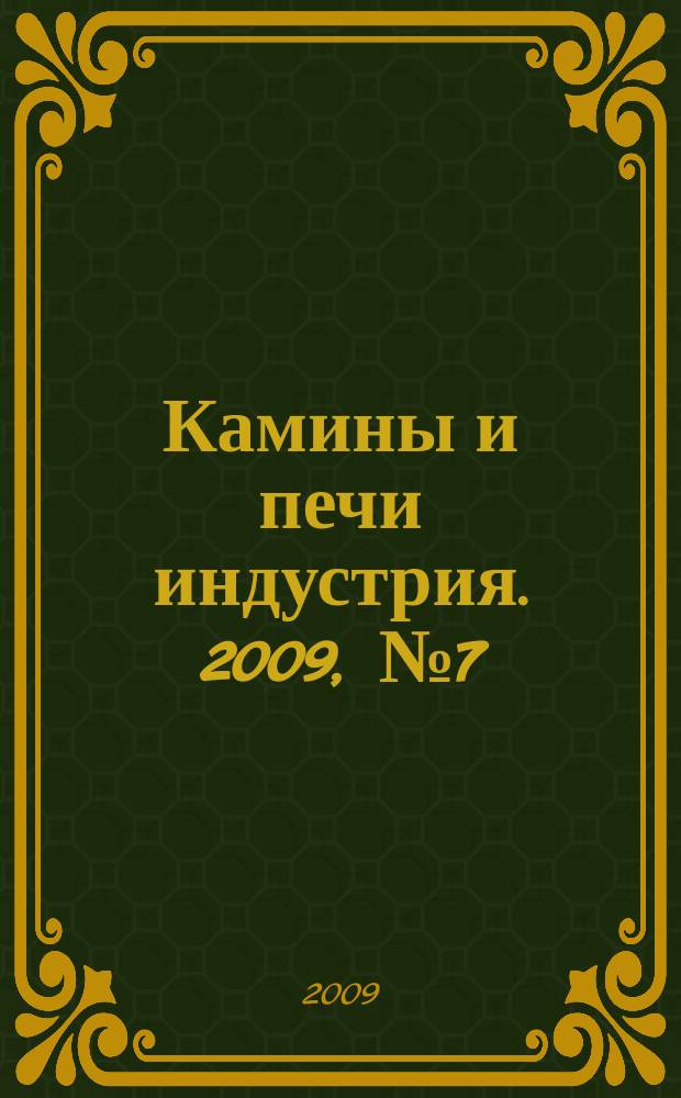 Камины и печи [индустрия]. 2009, № 7 (7)