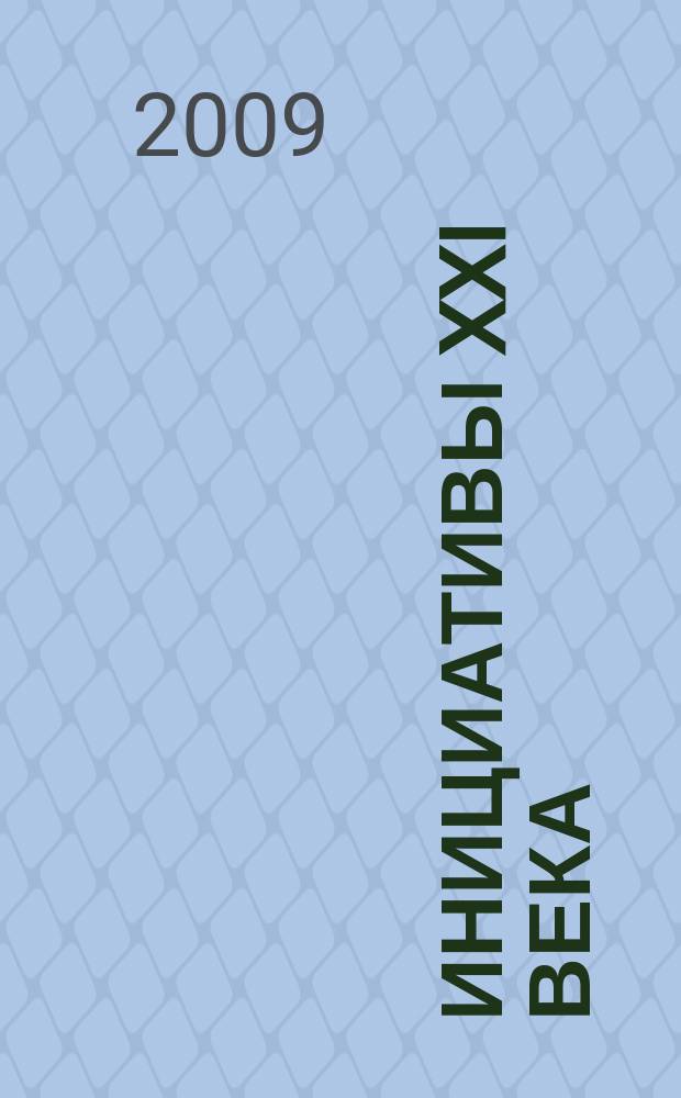 Инициативы XXI века : всероссийский научный и общественно-просветительский журнал