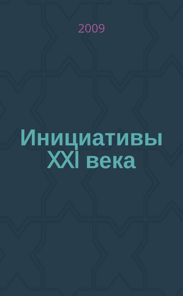 Инициативы XXI века : всероссийский научный и общественно-просветительский журнал. 2009, № 2
