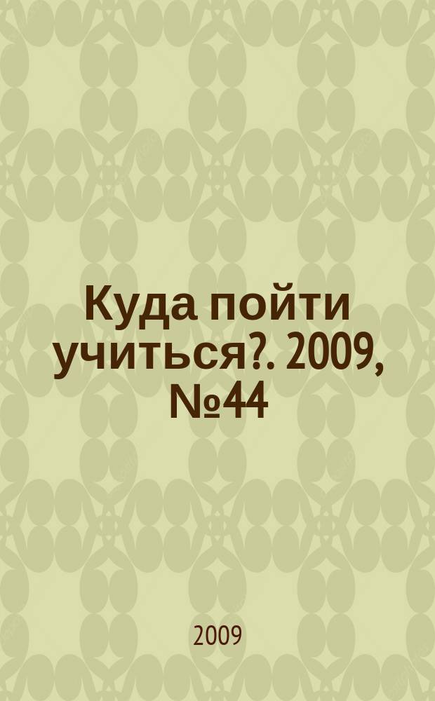 Куда пойти учиться?. 2009, № 44 (695)
