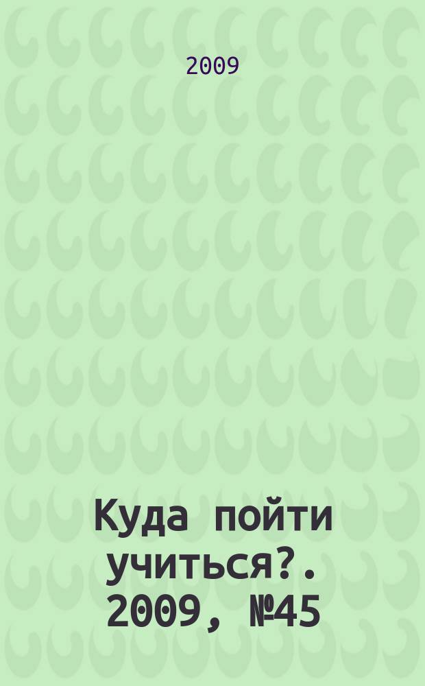Куда пойти учиться?. 2009, № 45 (696)