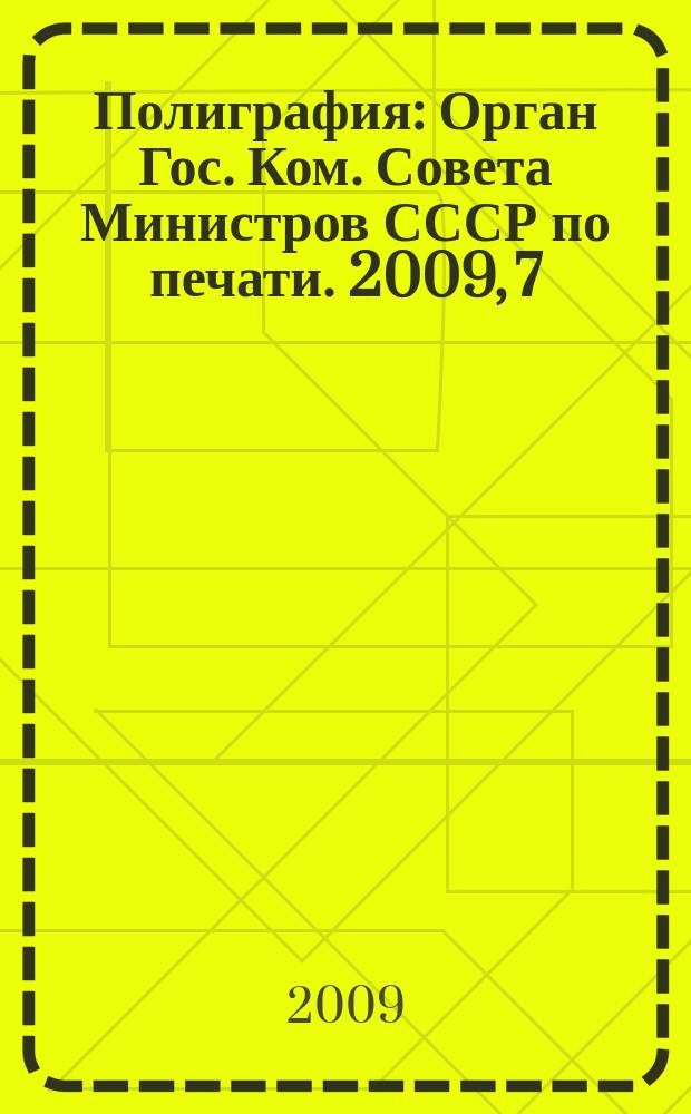 Полиграфия : Орган Гос. Ком. Совета Министров СССР по печати. 2009, 7
