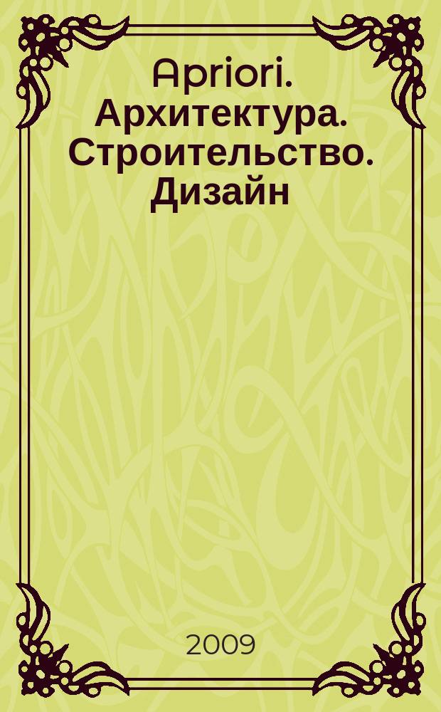 Apriori. Архитектура. Строительство. Дизайн : рекламно-информационное издание. 2009, № 4