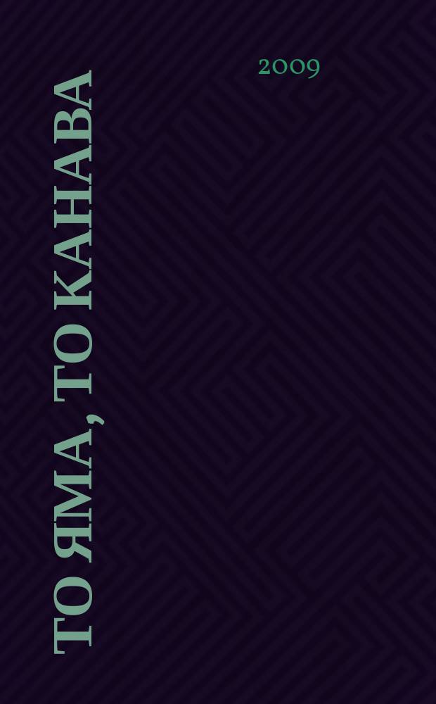 То яма, то канава : японские кроссворды. 2009, № 23 (195)