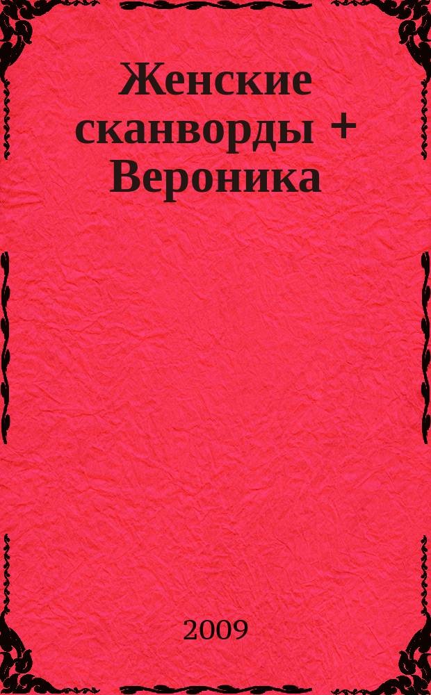 Женские сканворды + Вероника : 120 сканвордов и головоломок. 2009, № 12 (129)