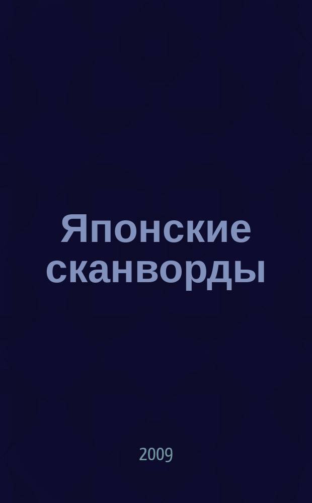 Японские сканворды : классические японские головоломки. 2009, № 23 (228)