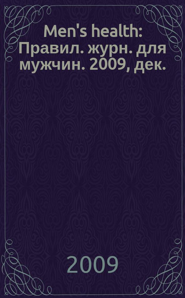 Men's health : Правил. журн. для мужчин. 2009, дек. (134)