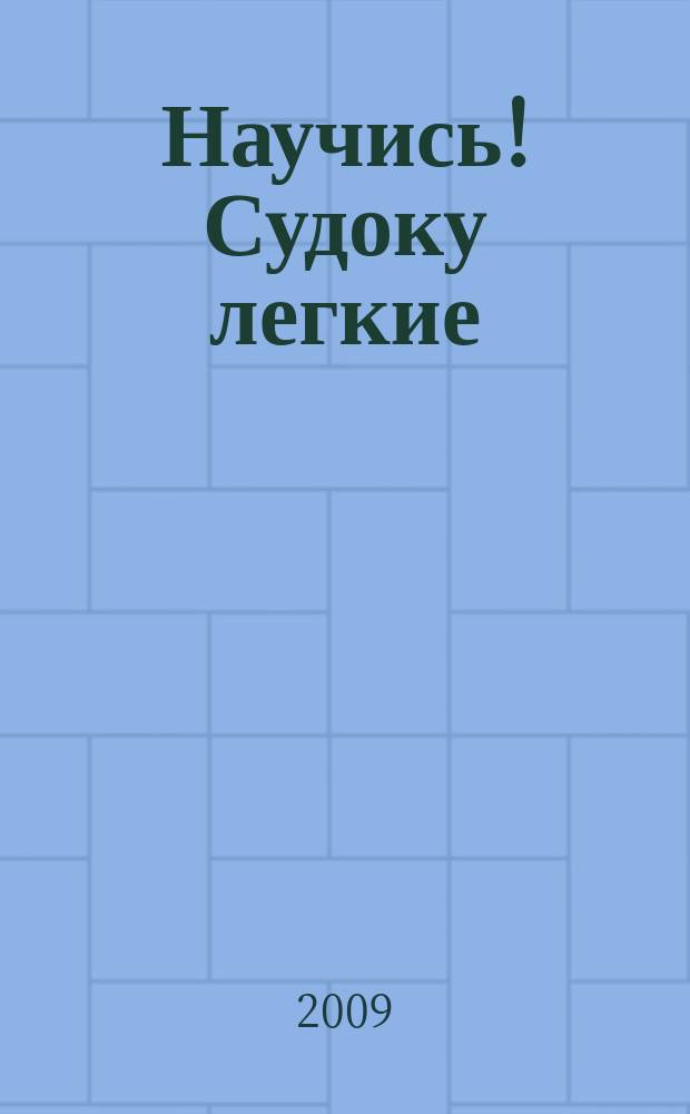 Научись! Судоку легкие / средние. 2009, № 12 (36)