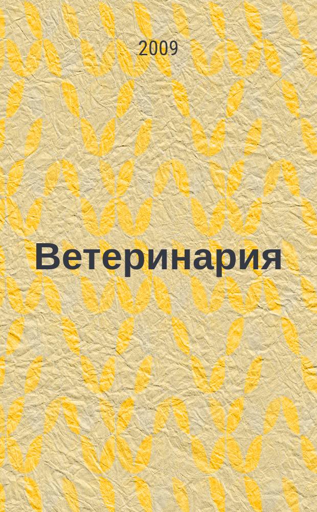 Ветеринария : РЖ. 2009, № 4