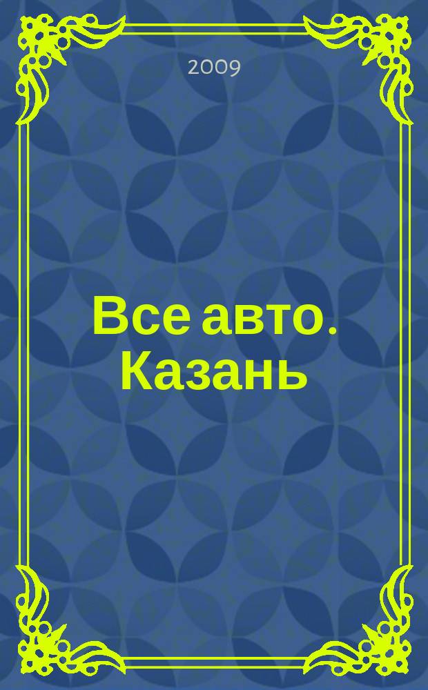 Все авто. Казань : рекламно-информационное издание. 2009, № 44 (122)