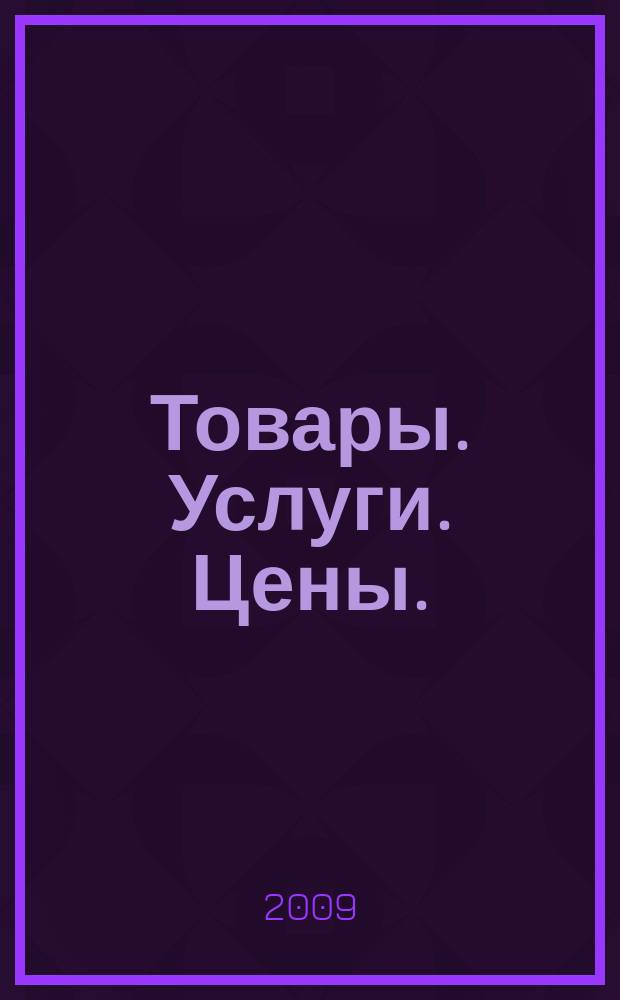 Товары. Услуги. Цены. (Дальний Восток). 2009, № 44 (715)