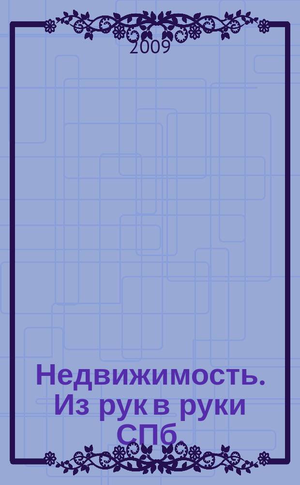 Недвижимость. Из рук в руки [СПб.] : еженедельник фотообъявлений. 2009, № 38 (346)