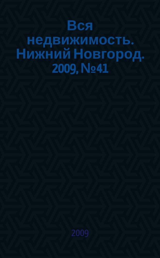 Вся недвижимость. Нижний Новгород. 2009, № 41 (201)