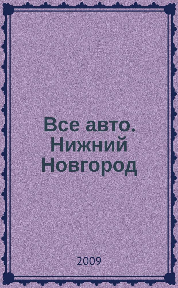 Все авто. Нижний Новгород : рекламно-информационное издание. 2009, № 42 (179)