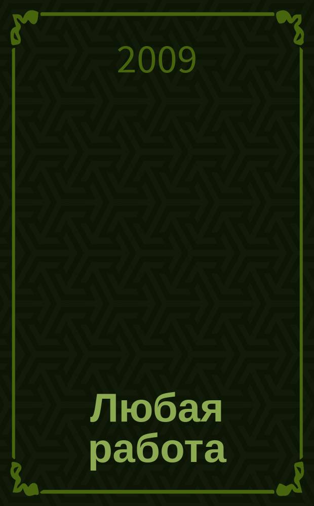 Любая работа : еженедельный инф. каталог вакансий. 2009, № 43 (424)
