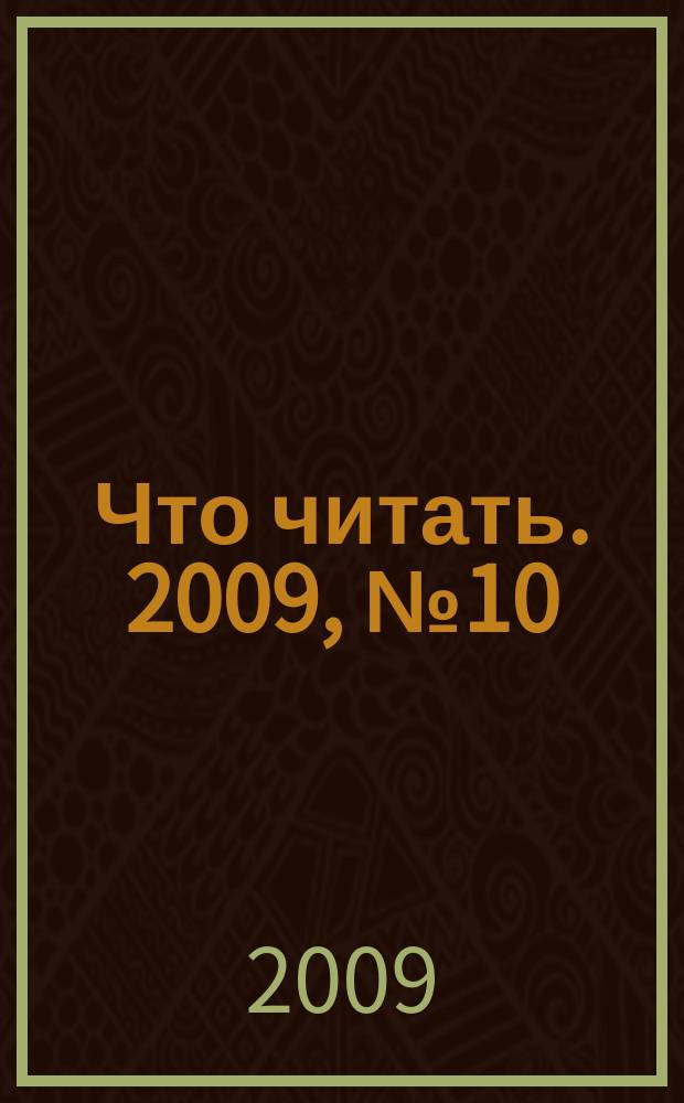 Что читать. 2009, № 10/11