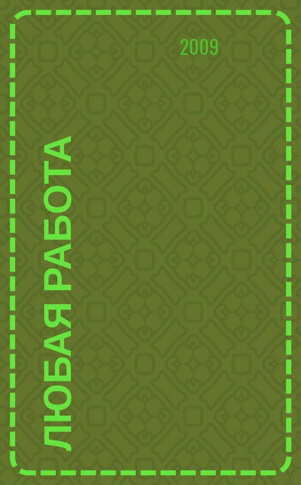 Любая работа : еженедельный инф. каталог вакансий. 2009, № 42 (422)