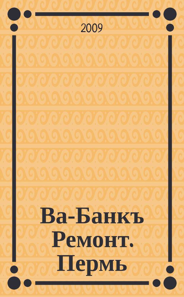 Ва-Банкъ Ремонт. Пермь : рекламный еженедельный журнал. 2009, № 42 (175)